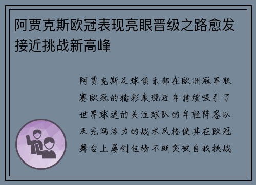 阿贾克斯欧冠表现亮眼晋级之路愈发接近挑战新高峰