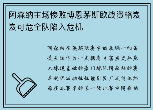 阿森纳主场惨败博恩茅斯欧战资格岌岌可危全队陷入危机