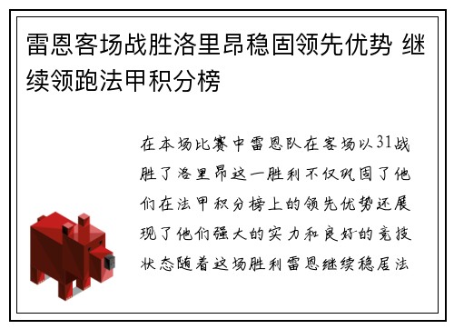 雷恩客场战胜洛里昂稳固领先优势 继续领跑法甲积分榜
