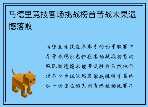 马德里竞技客场挑战榜首苦战未果遗憾落败