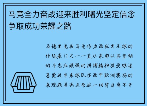马竞全力奋战迎来胜利曙光坚定信念争取成功荣耀之路