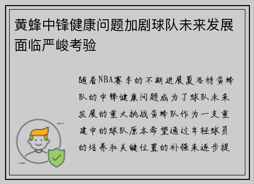 黄蜂中锋健康问题加剧球队未来发展面临严峻考验