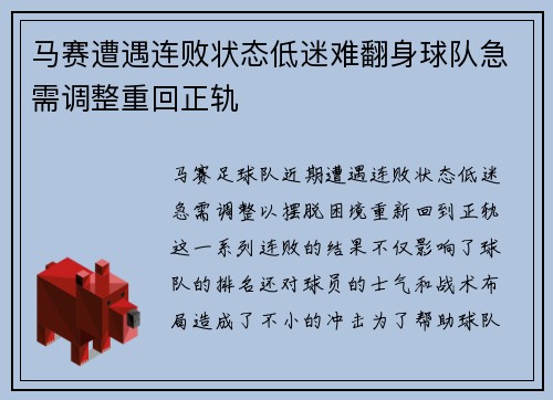 马赛遭遇连败状态低迷难翻身球队急需调整重回正轨