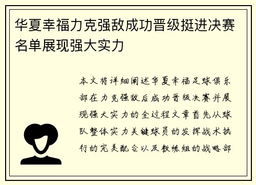 华夏幸福力克强敌成功晋级挺进决赛名单展现强大实力