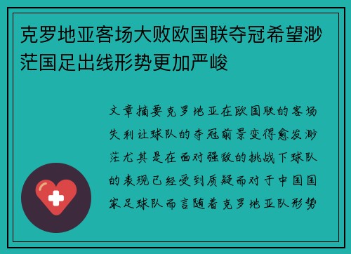 克罗地亚客场大败欧国联夺冠希望渺茫国足出线形势更加严峻