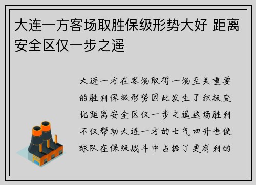 大连一方客场取胜保级形势大好 距离安全区仅一步之遥