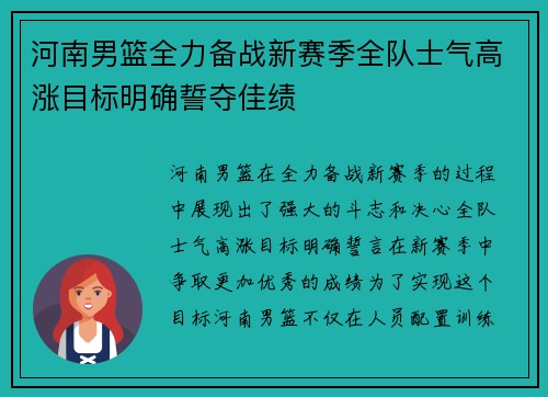 河南男篮全力备战新赛季全队士气高涨目标明确誓夺佳绩