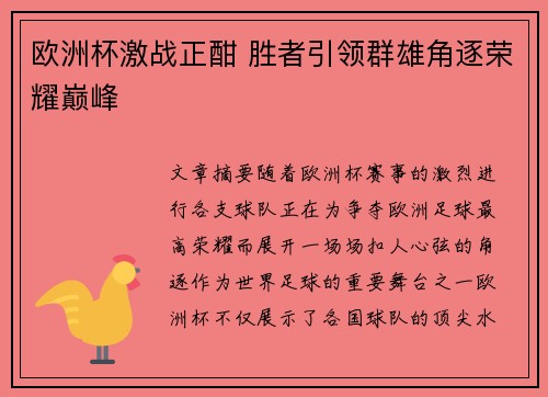 欧洲杯激战正酣 胜者引领群雄角逐荣耀巅峰