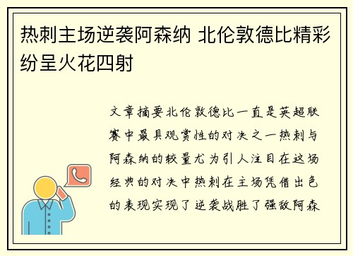 热刺主场逆袭阿森纳 北伦敦德比精彩纷呈火花四射