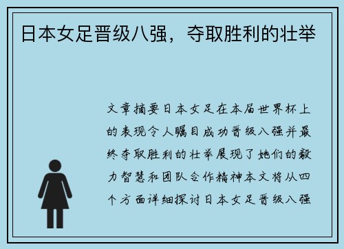 日本女足晋级八强，夺取胜利的壮举