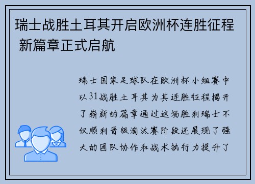 瑞士战胜土耳其开启欧洲杯连胜征程 新篇章正式启航