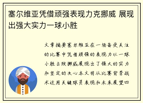 塞尔维亚凭借顽强表现力克挪威 展现出强大实力一球小胜