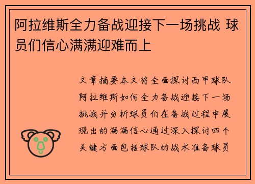 阿拉维斯全力备战迎接下一场挑战 球员们信心满满迎难而上