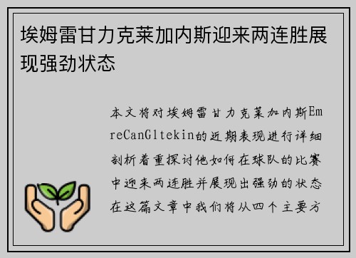 埃姆雷甘力克莱加内斯迎来两连胜展现强劲状态