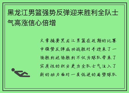 黑龙江男篮强势反弹迎来胜利全队士气高涨信心倍增
