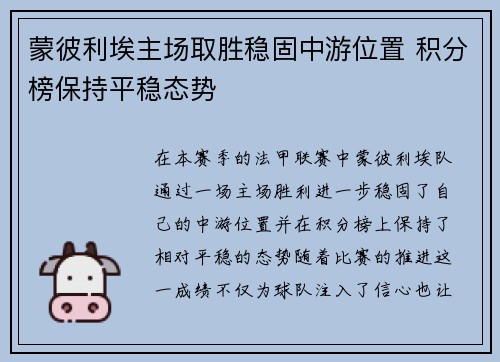 蒙彼利埃主场取胜稳固中游位置 积分榜保持平稳态势
