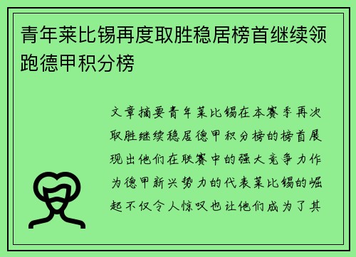 青年莱比锡再度取胜稳居榜首继续领跑德甲积分榜