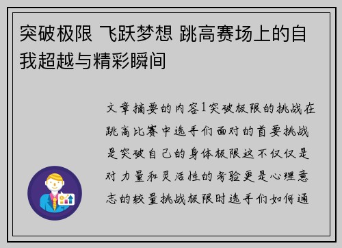 突破极限 飞跃梦想 跳高赛场上的自我超越与精彩瞬间