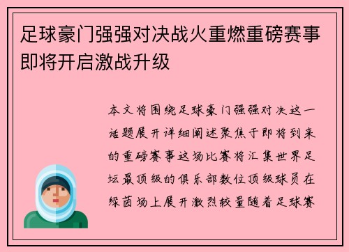 足球豪门强强对决战火重燃重磅赛事即将开启激战升级