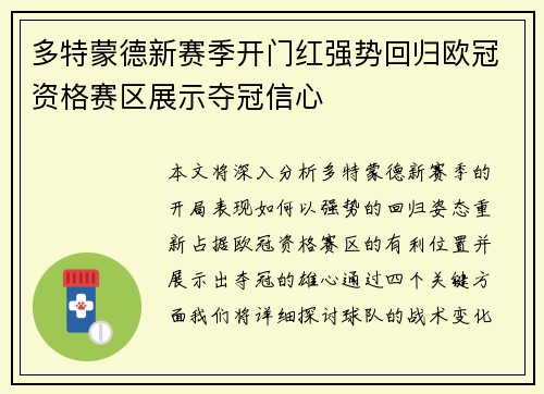 多特蒙德新赛季开门红强势回归欧冠资格赛区展示夺冠信心