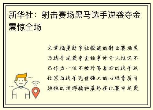 新华社：射击赛场黑马选手逆袭夺金震惊全场