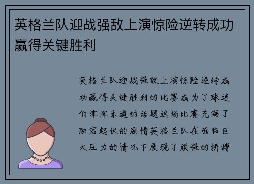 英格兰队迎战强敌上演惊险逆转成功赢得关键胜利