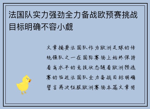法国队实力强劲全力备战欧预赛挑战目标明确不容小觑
