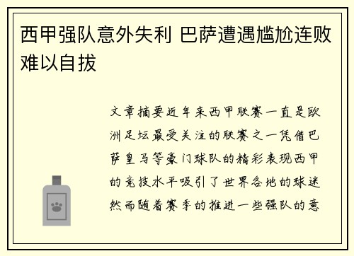 西甲强队意外失利 巴萨遭遇尴尬连败难以自拔