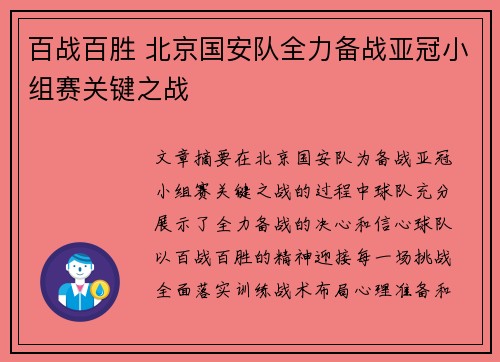 百战百胜 北京国安队全力备战亚冠小组赛关键之战