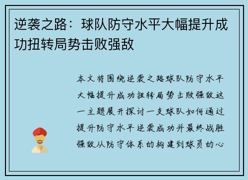 逆袭之路：球队防守水平大幅提升成功扭转局势击败强敌