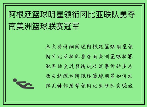 阿根廷篮球明星领衔冈比亚联队勇夺南美洲篮球联赛冠军