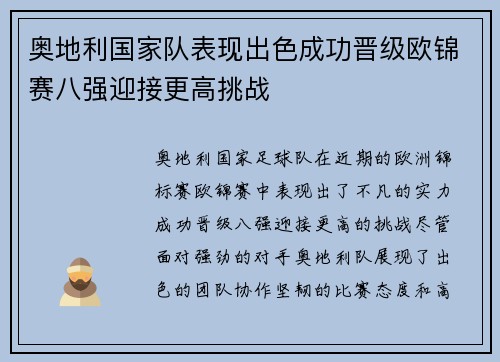 奥地利国家队表现出色成功晋级欧锦赛八强迎接更高挑战
