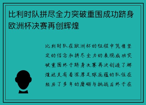 比利时队拼尽全力突破重围成功跻身欧洲杯决赛再创辉煌