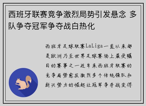 西班牙联赛竞争激烈局势引发悬念 多队争夺冠军争夺战白热化