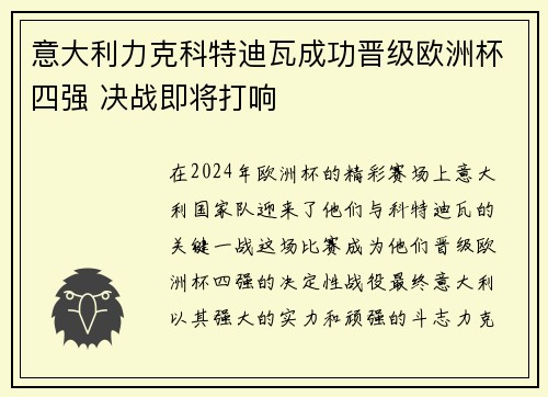 意大利力克科特迪瓦成功晋级欧洲杯四强 决战即将打响