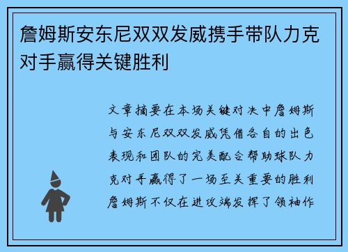 詹姆斯安东尼双双发威携手带队力克对手赢得关键胜利