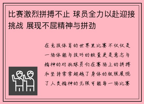 比赛激烈拼搏不止 球员全力以赴迎接挑战 展现不屈精神与拼劲