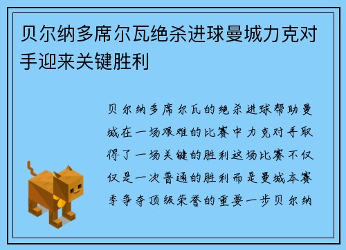 贝尔纳多席尔瓦绝杀进球曼城力克对手迎来关键胜利
