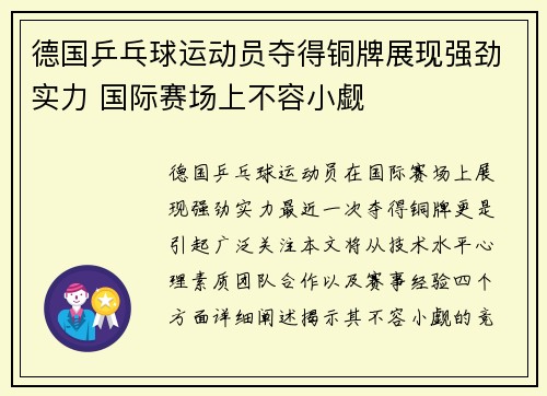 德国乒乓球运动员夺得铜牌展现强劲实力 国际赛场上不容小觑