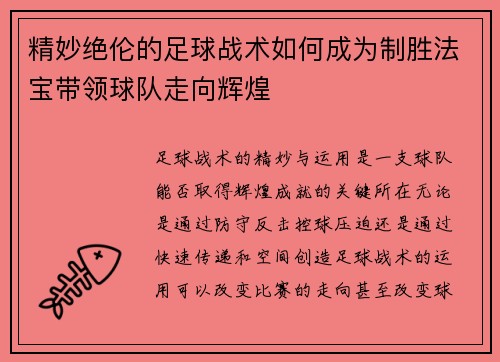 精妙绝伦的足球战术如何成为制胜法宝带领球队走向辉煌
