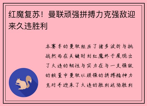 红魔复苏！曼联顽强拼搏力克强敌迎来久违胜利