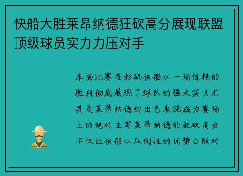 快船大胜莱昂纳德狂砍高分展现联盟顶级球员实力力压对手