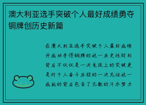 澳大利亚选手突破个人最好成绩勇夺铜牌创历史新篇