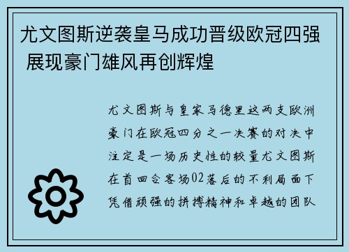 尤文图斯逆袭皇马成功晋级欧冠四强 展现豪门雄风再创辉煌