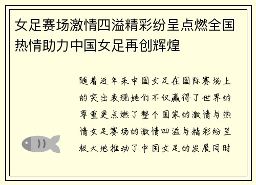 女足赛场激情四溢精彩纷呈点燃全国热情助力中国女足再创辉煌