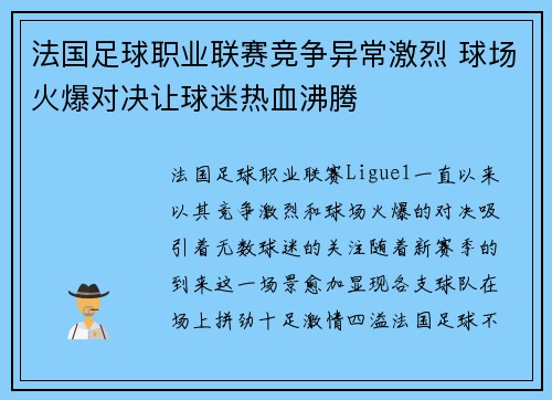 法国足球职业联赛竞争异常激烈 球场火爆对决让球迷热血沸腾