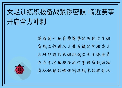 女足训练积极备战紧锣密鼓 临近赛事开启全力冲刺
