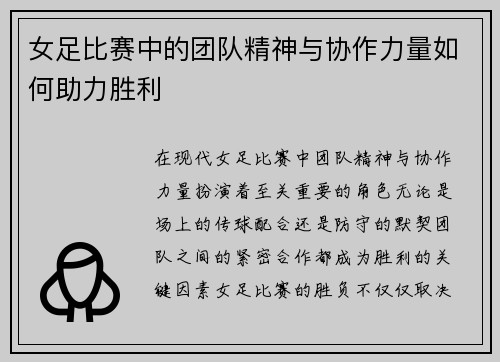 女足比赛中的团队精神与协作力量如何助力胜利