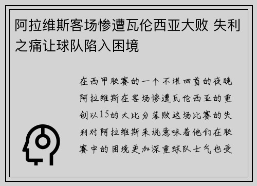 阿拉维斯客场惨遭瓦伦西亚大败 失利之痛让球队陷入困境