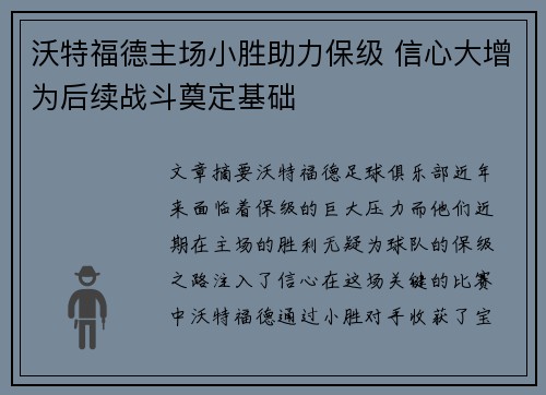 沃特福德主场小胜助力保级 信心大增为后续战斗奠定基础
